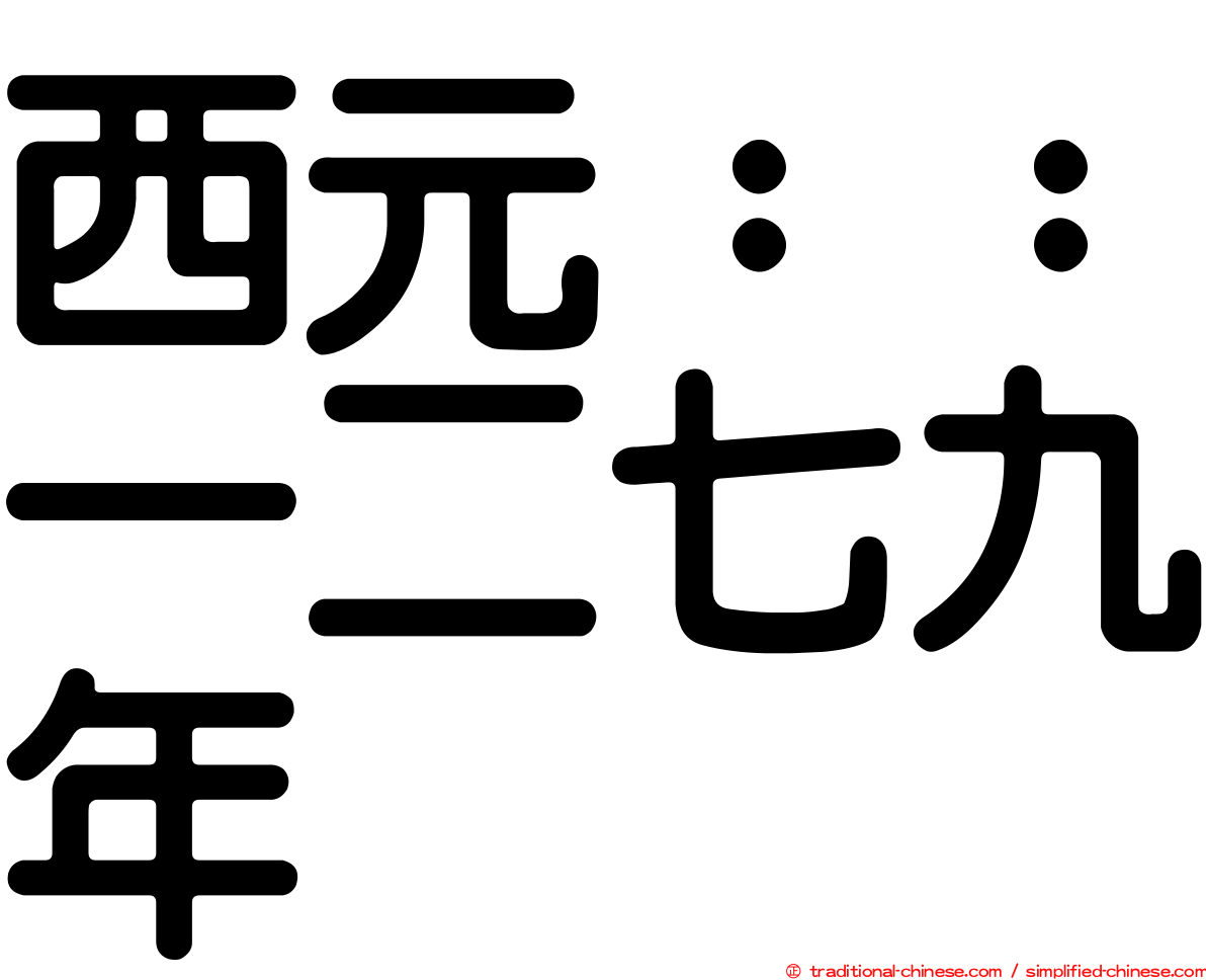 西元：：一二七九年