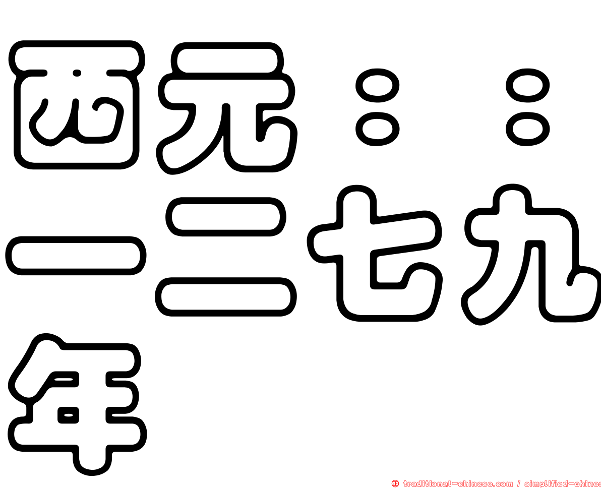 西元：：一二七九年