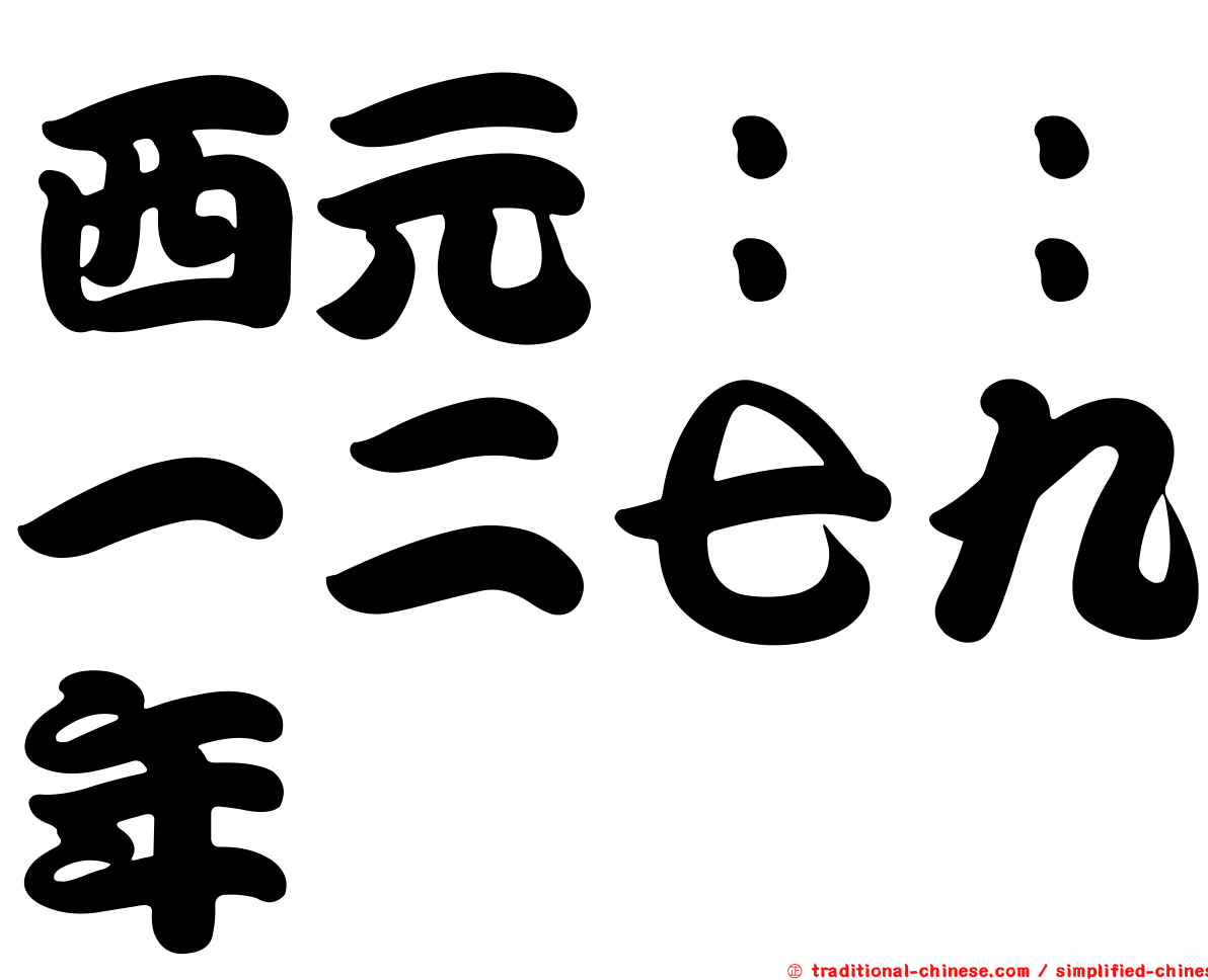 西元：：一二七九年