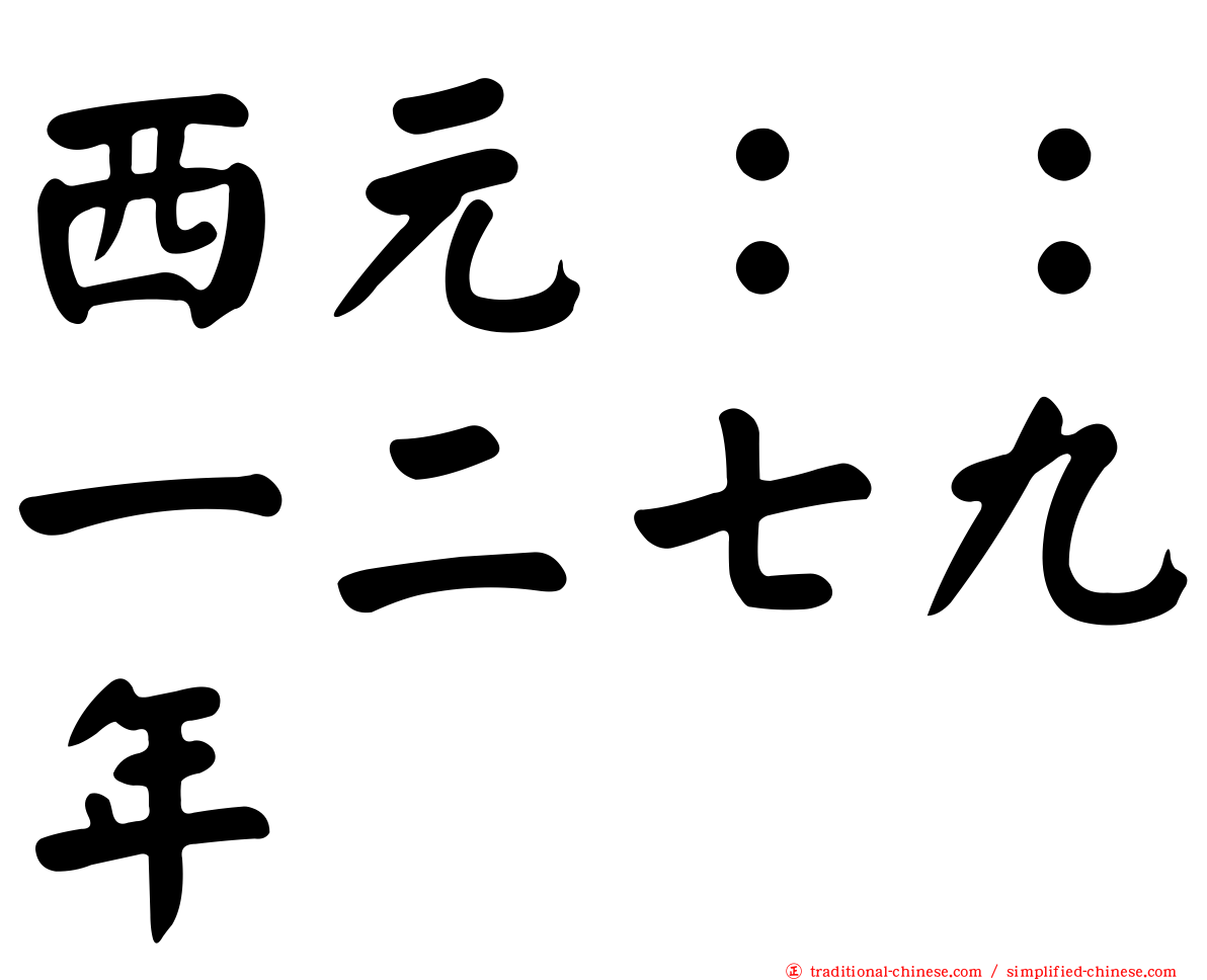 西元：：一二七九年