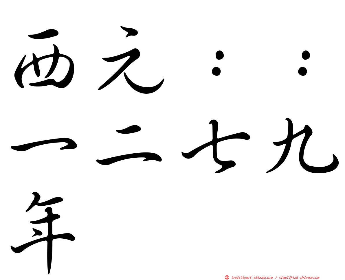 西元：：一二七九年