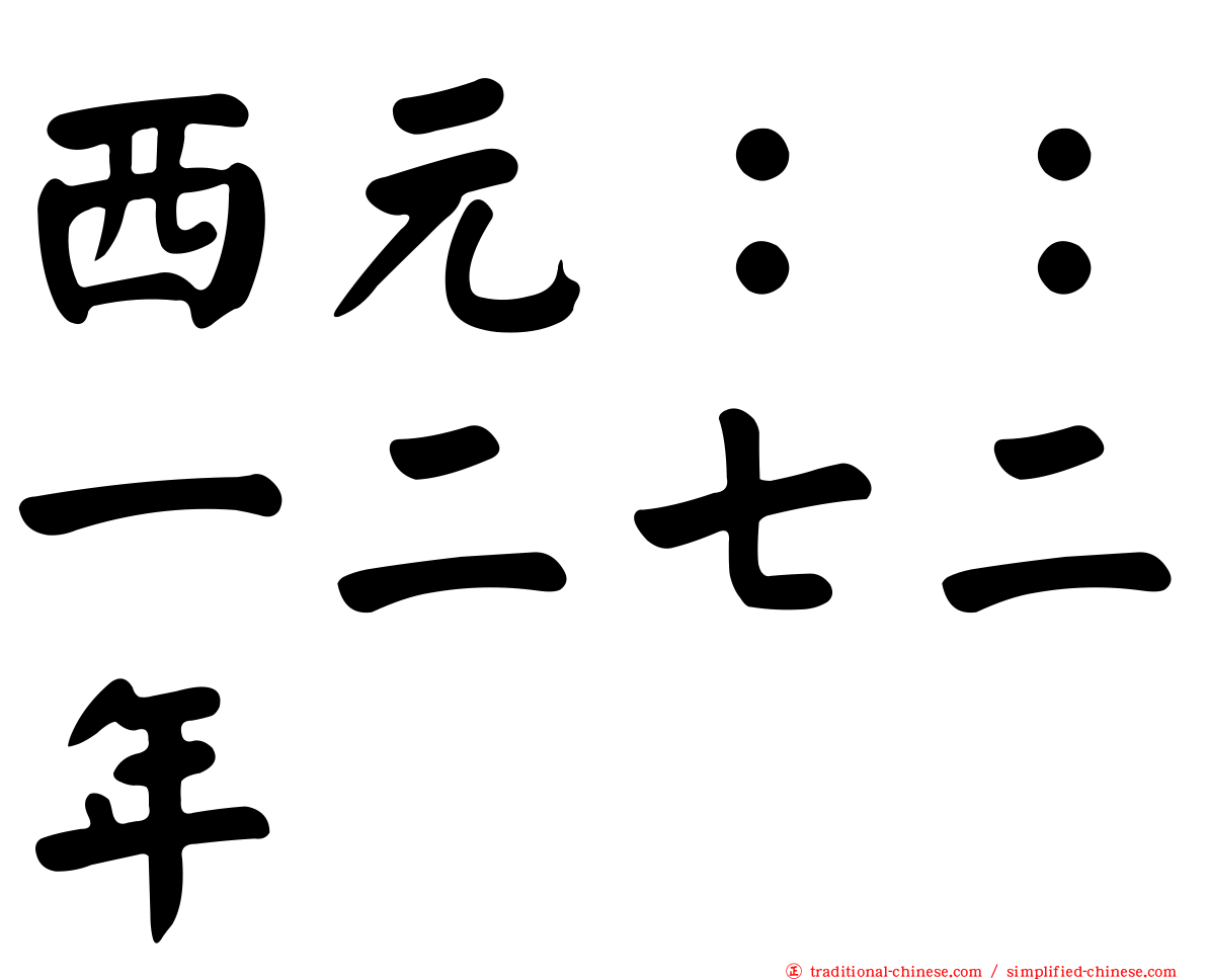 西元：：一二七二年