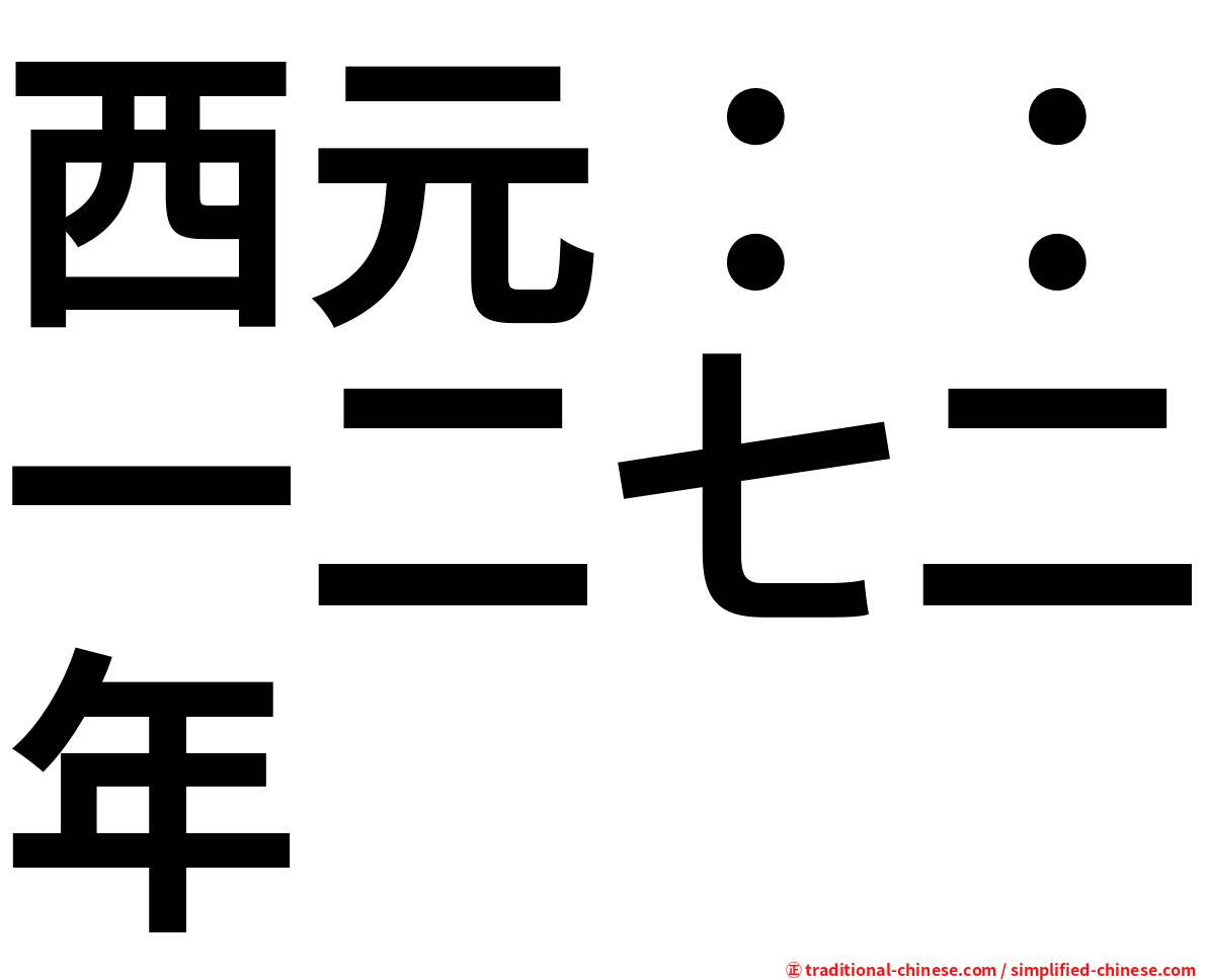 西元：：一二七二年