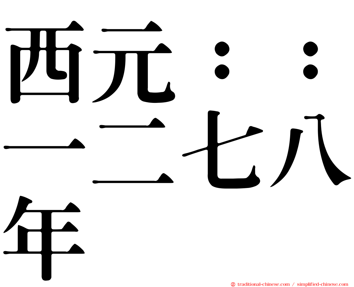 西元：：一二七八年