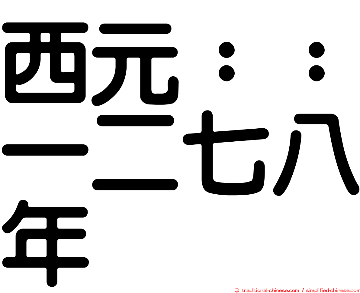 西元：：一二七八年