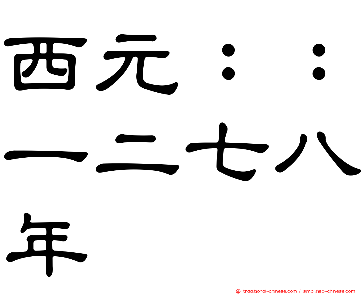 西元：：一二七八年