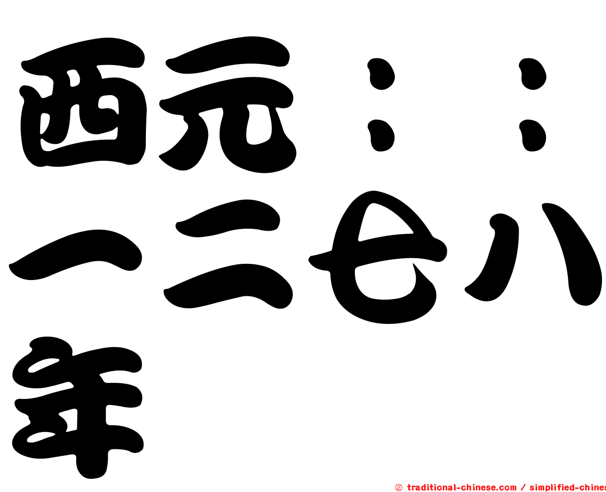 西元：：一二七八年