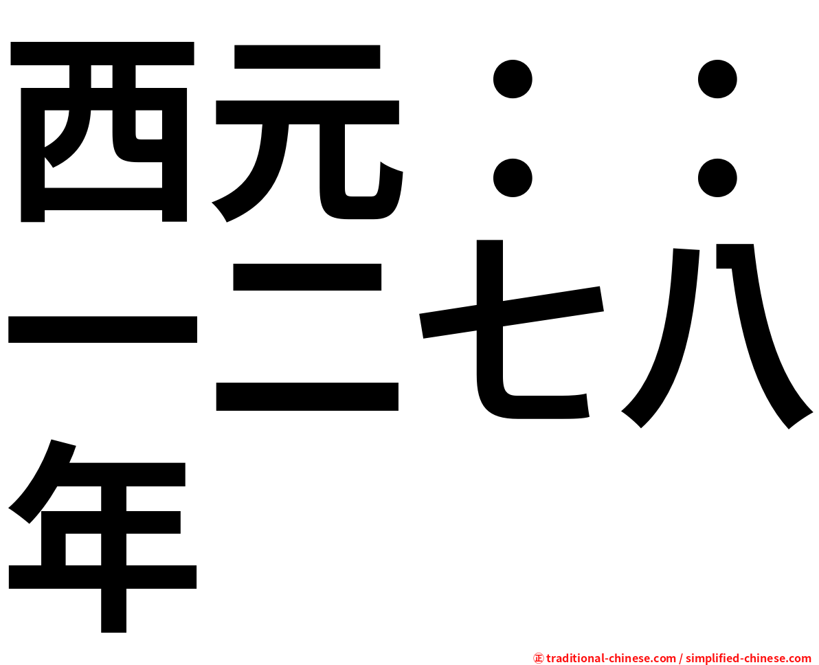 西元：：一二七八年