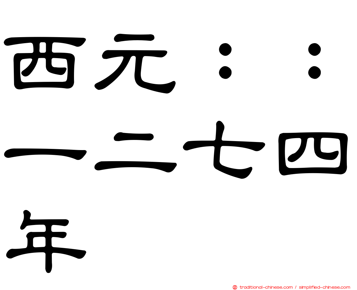 西元：：一二七四年