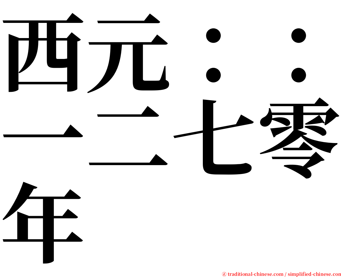 西元：：一二七零年 serif font