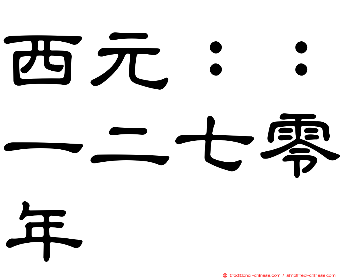 西元：：一二七零年