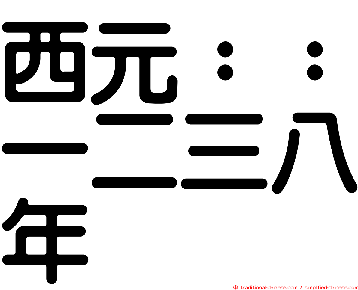 西元：：一二三八年