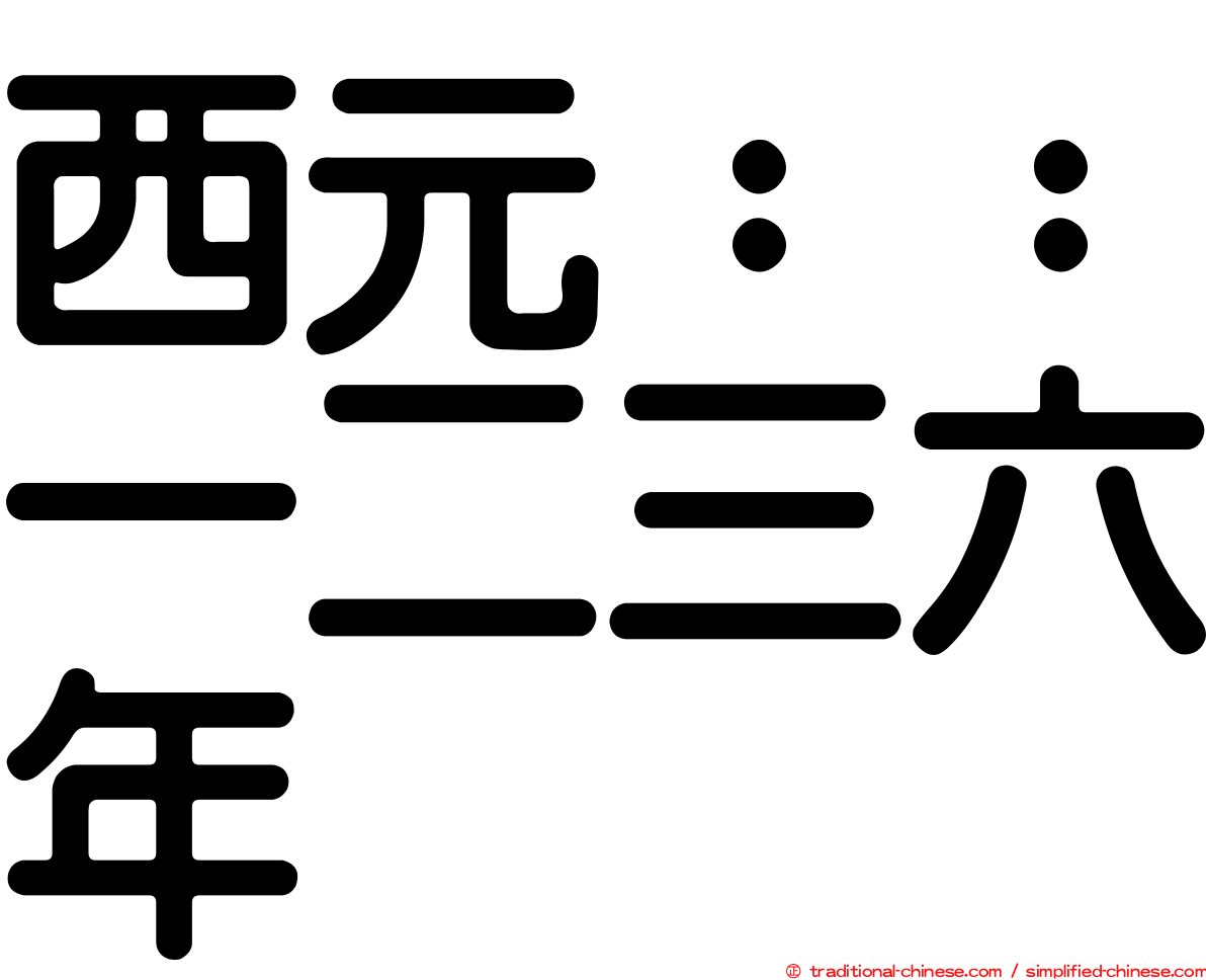 西元：：一二三六年