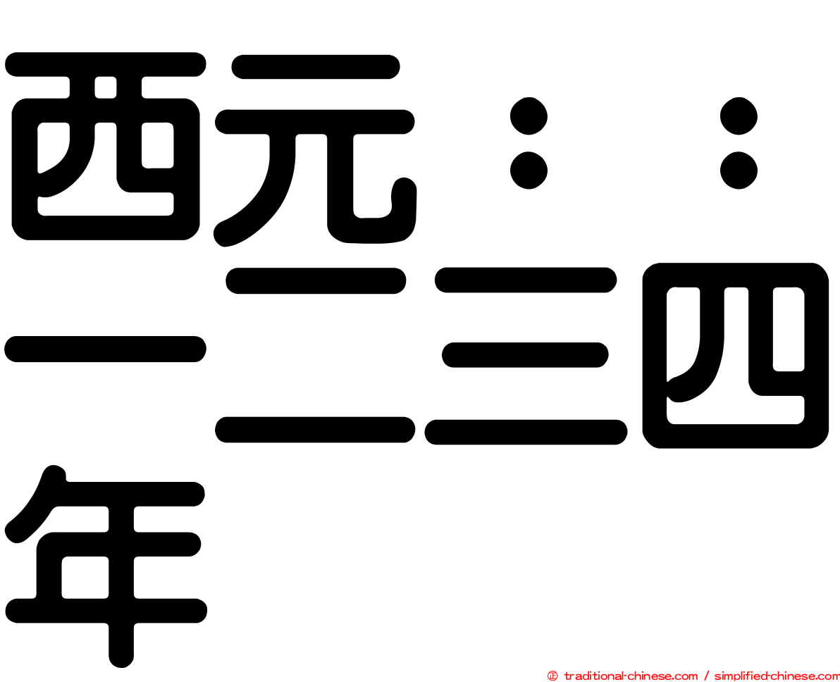 西元：：一二三四年