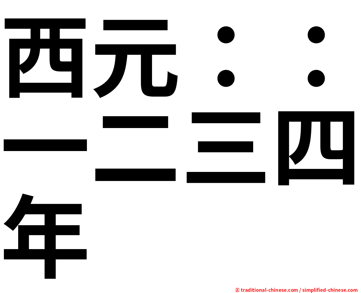 西元：：一二三四年