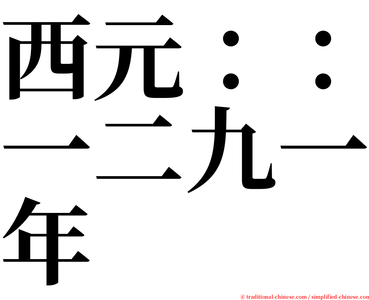 西元：：一二九一年 serif font