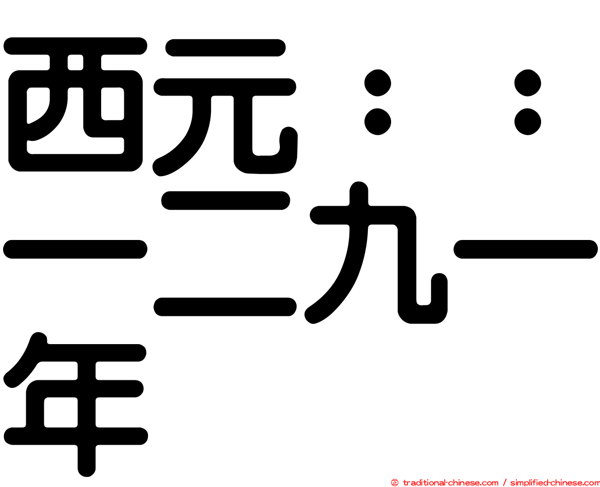 西元：：一二九一年