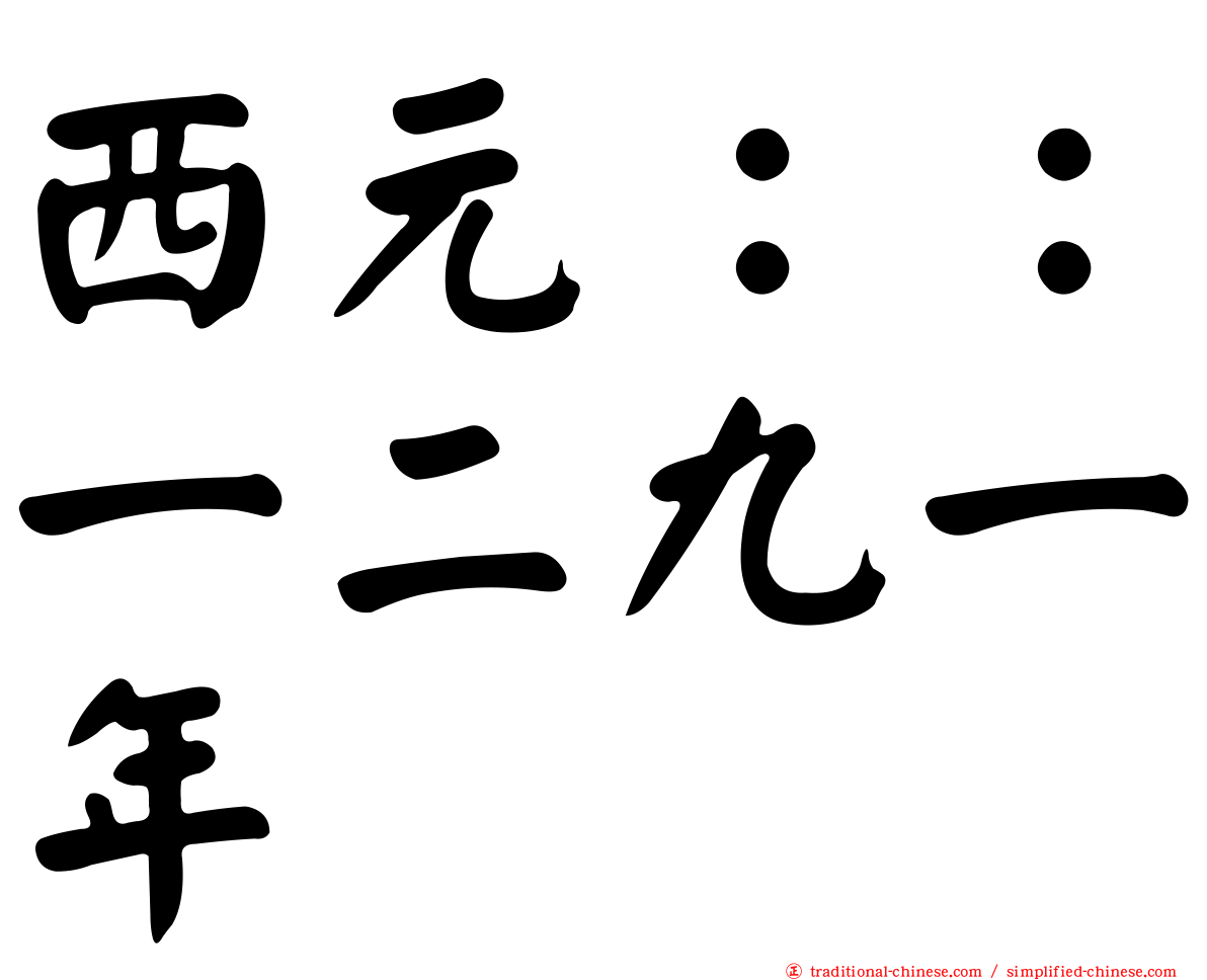 西元：：一二九一年