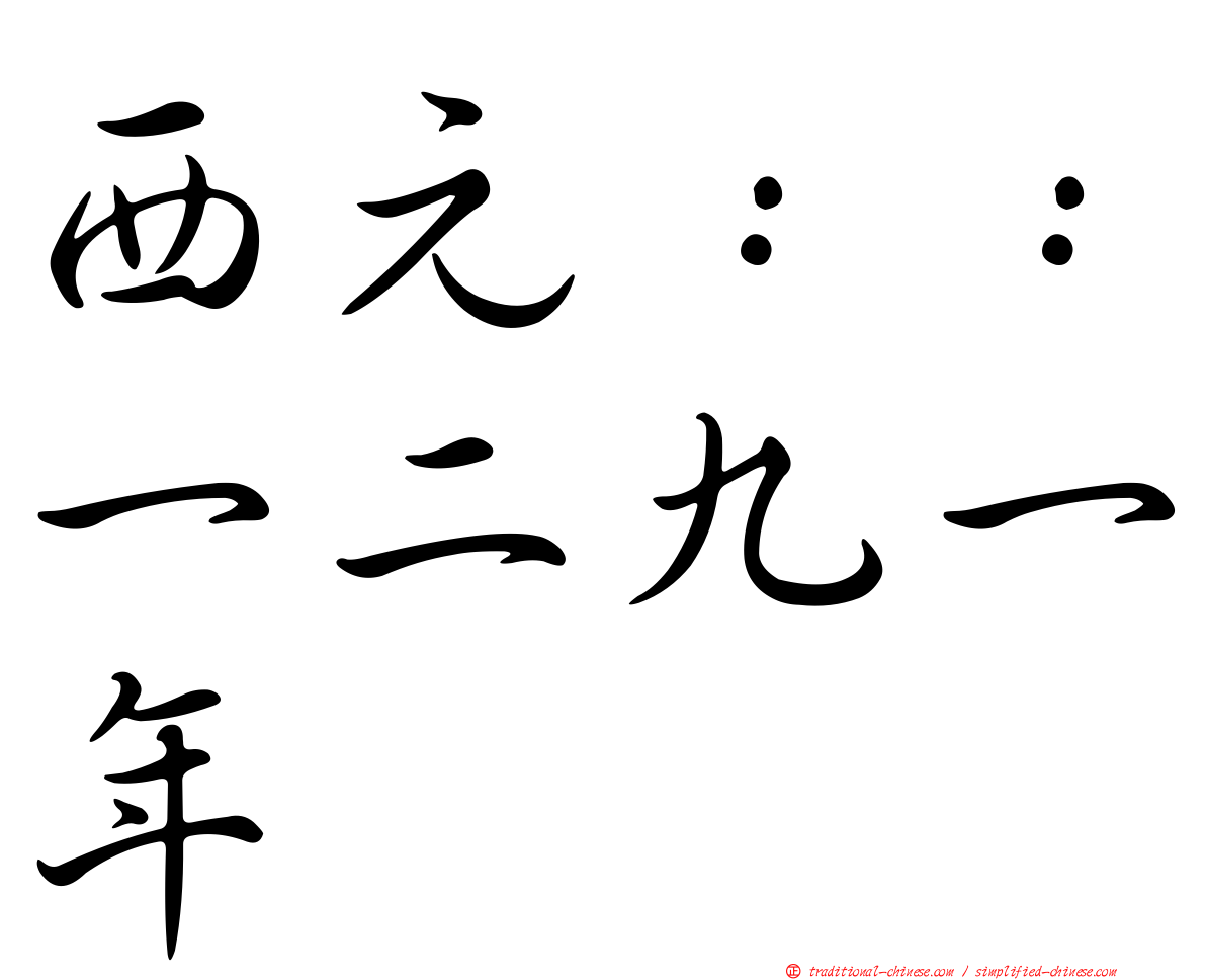 西元：：一二九一年