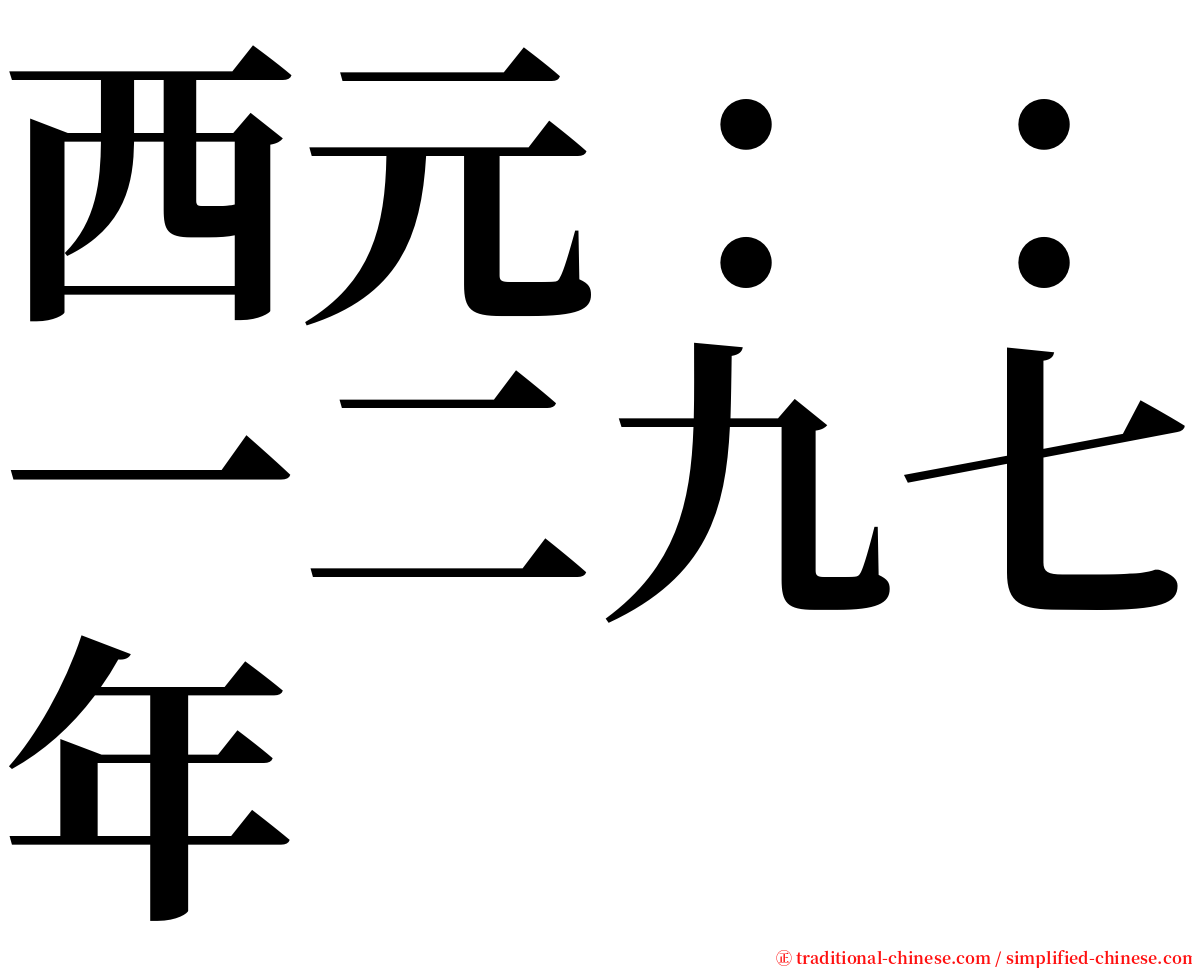 西元：：一二九七年 serif font