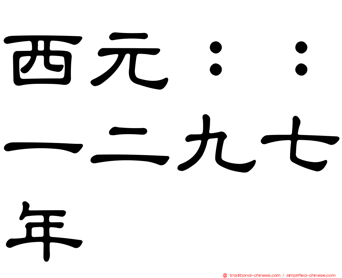 西元：：一二九七年