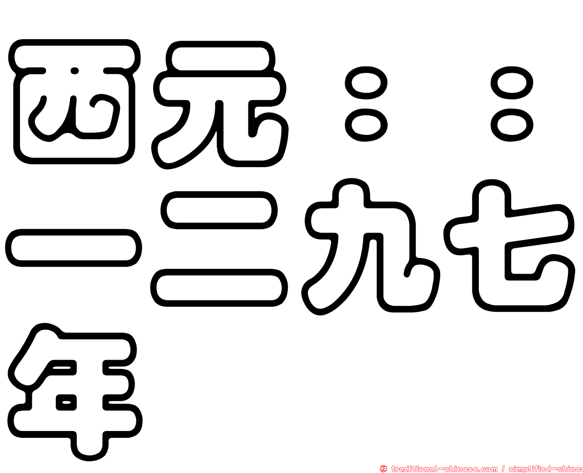 西元：：一二九七年