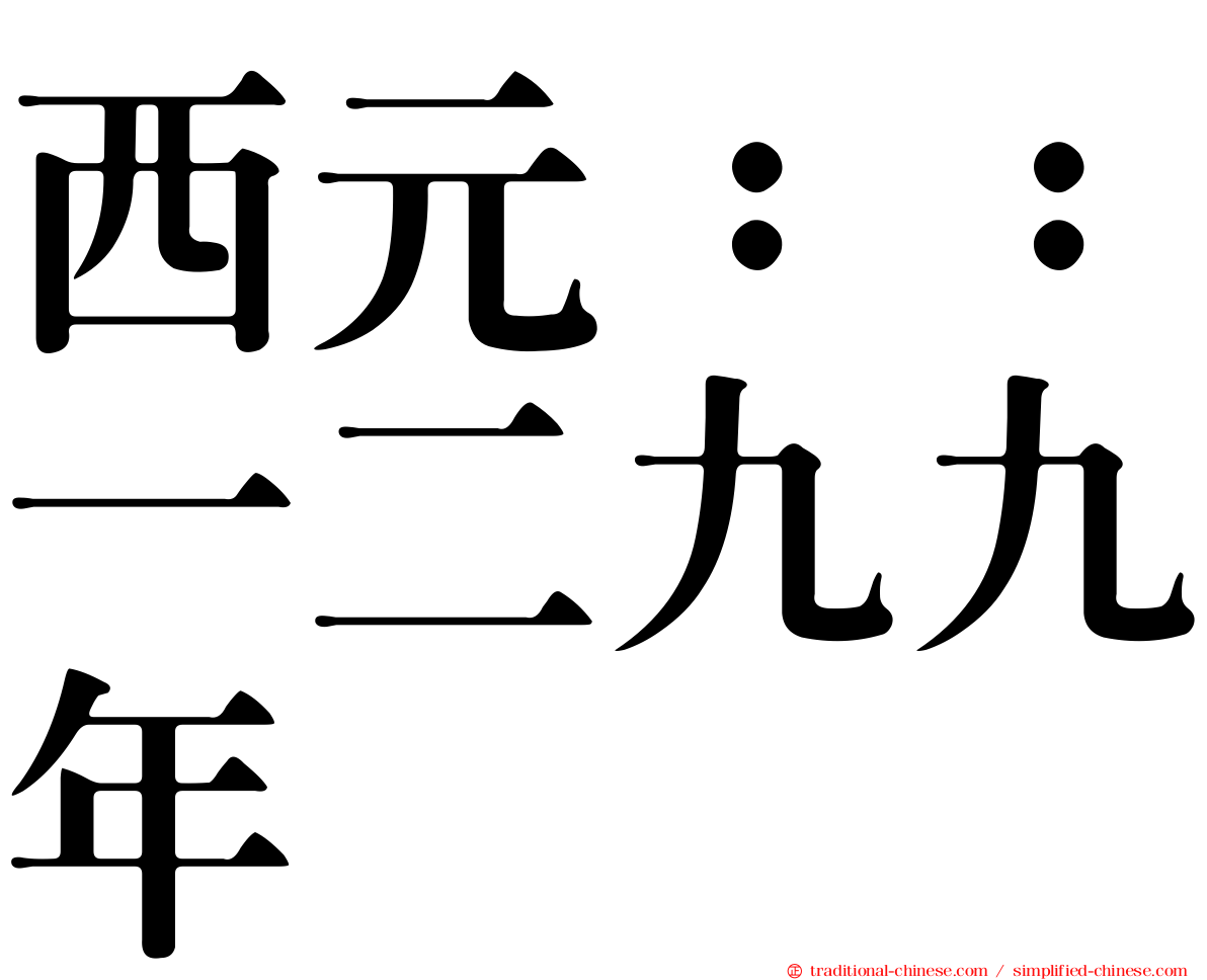 西元：：一二九九年