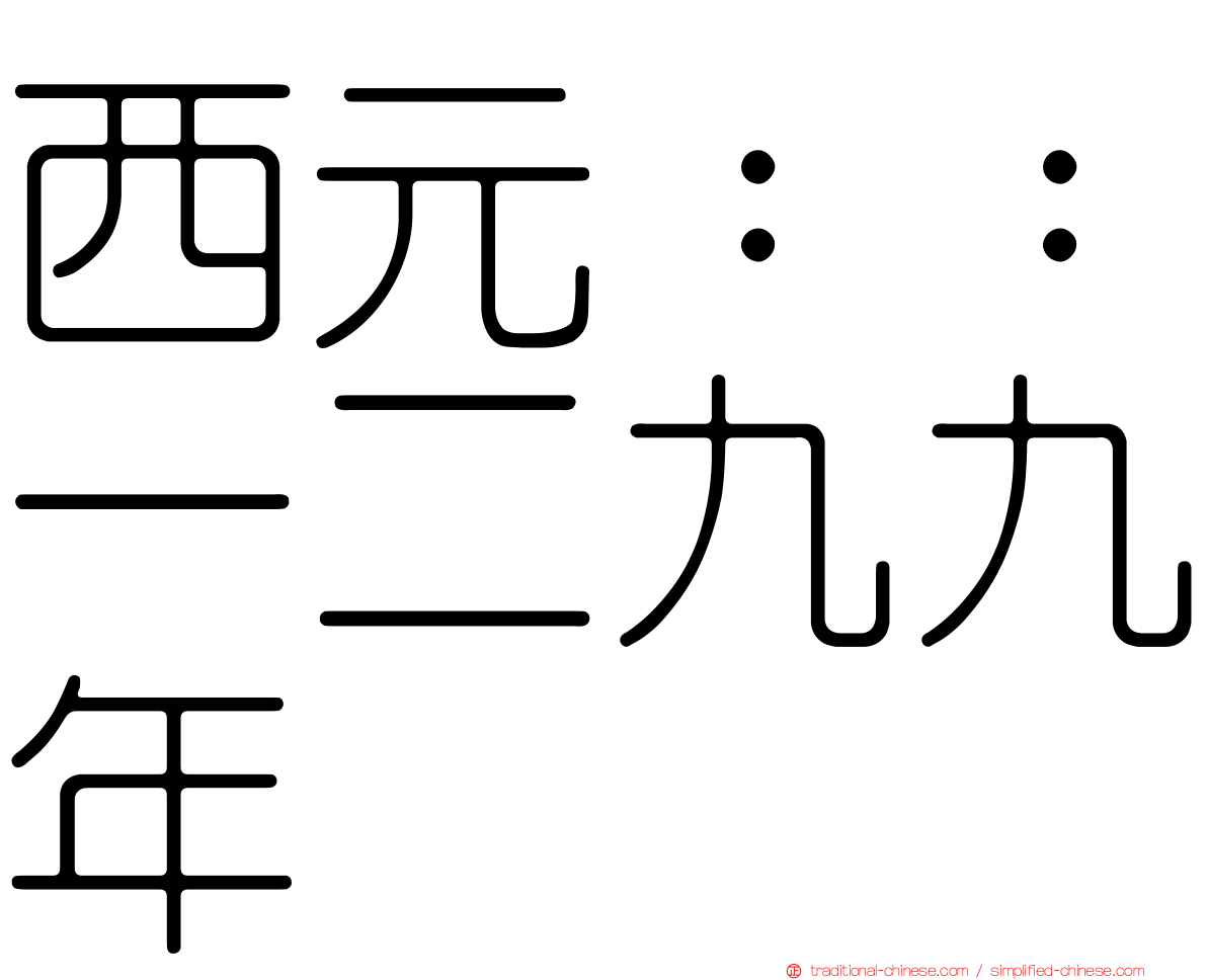 西元：：一二九九年