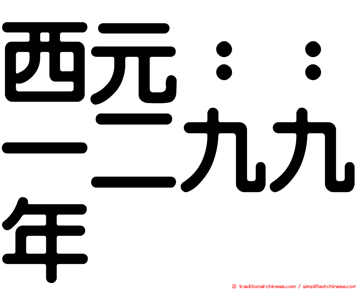 西元：：一二九九年