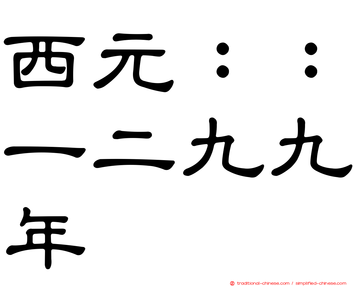 西元：：一二九九年