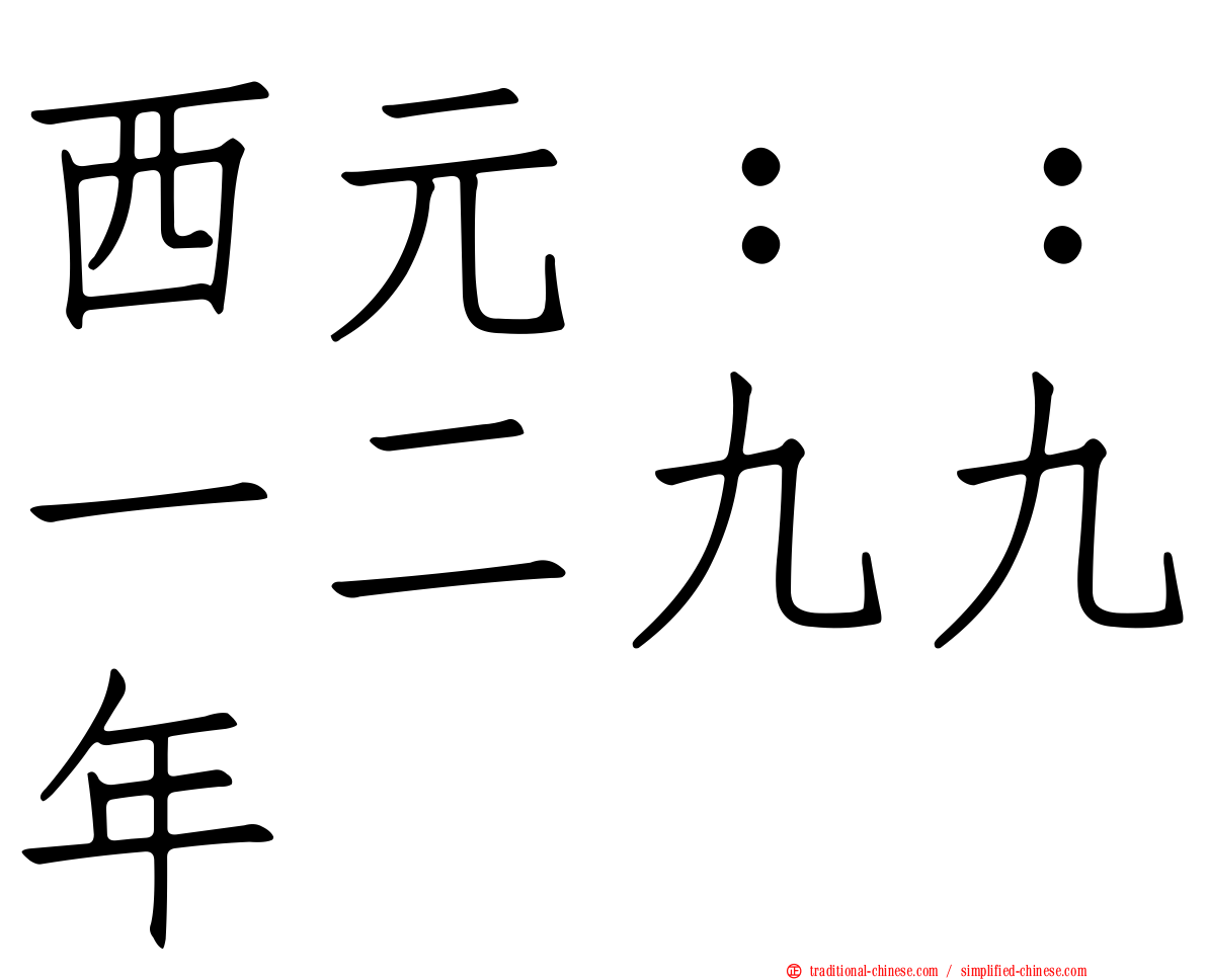 西元：：一二九九年