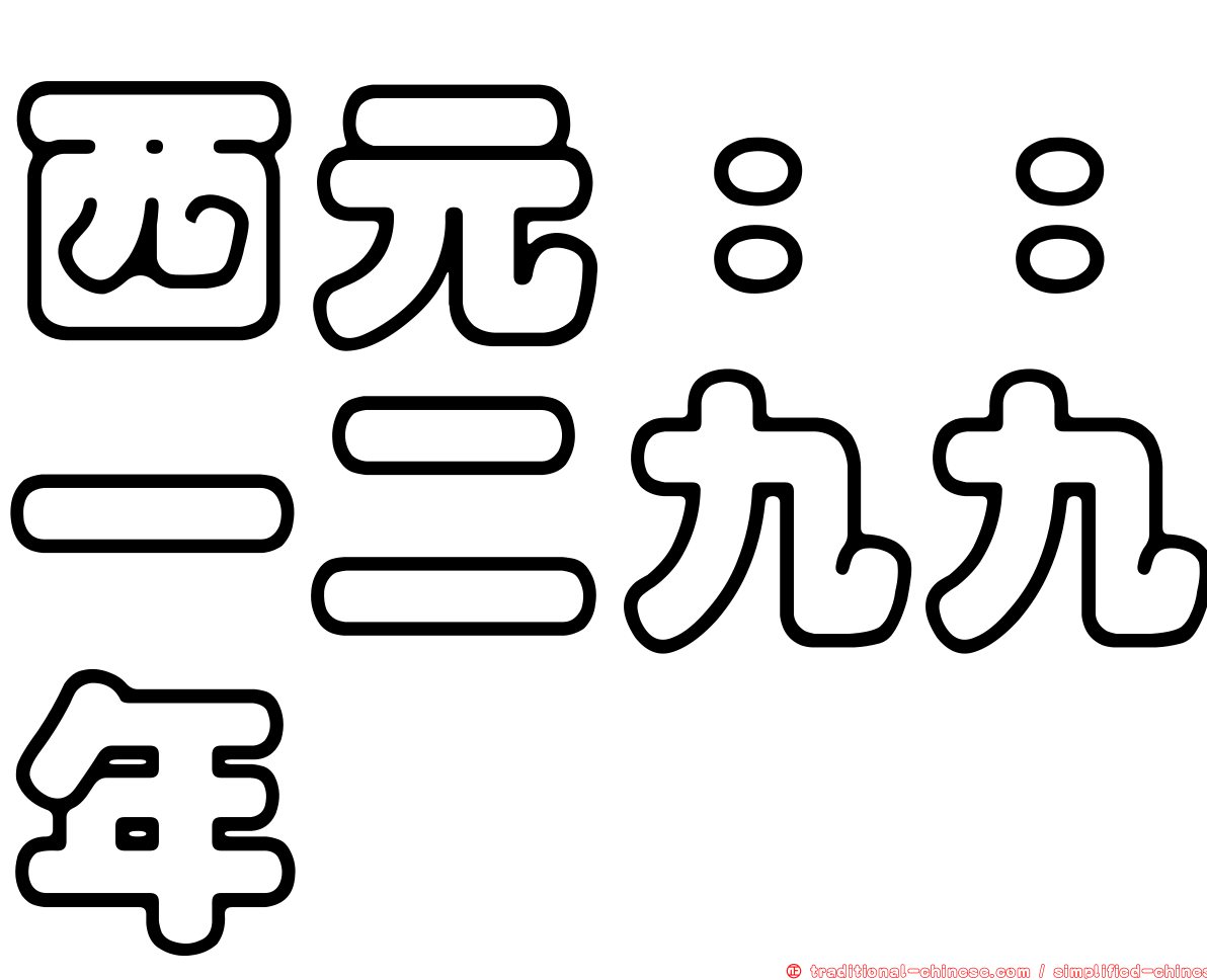 西元：：一二九九年