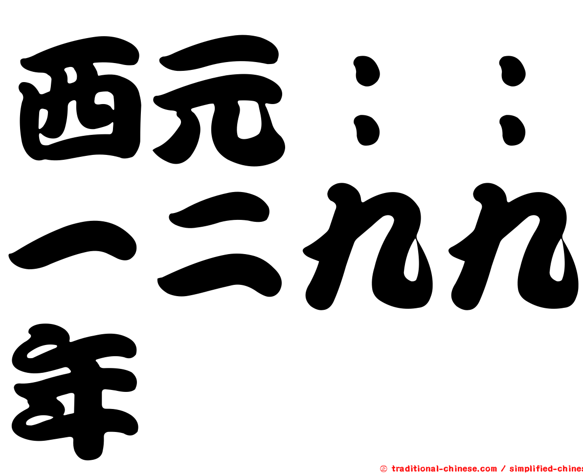 西元：：一二九九年