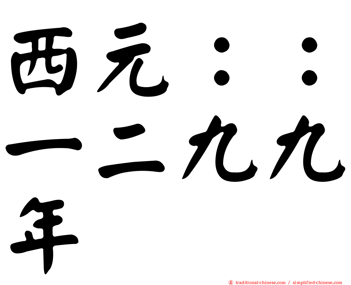 西元：：一二九九年