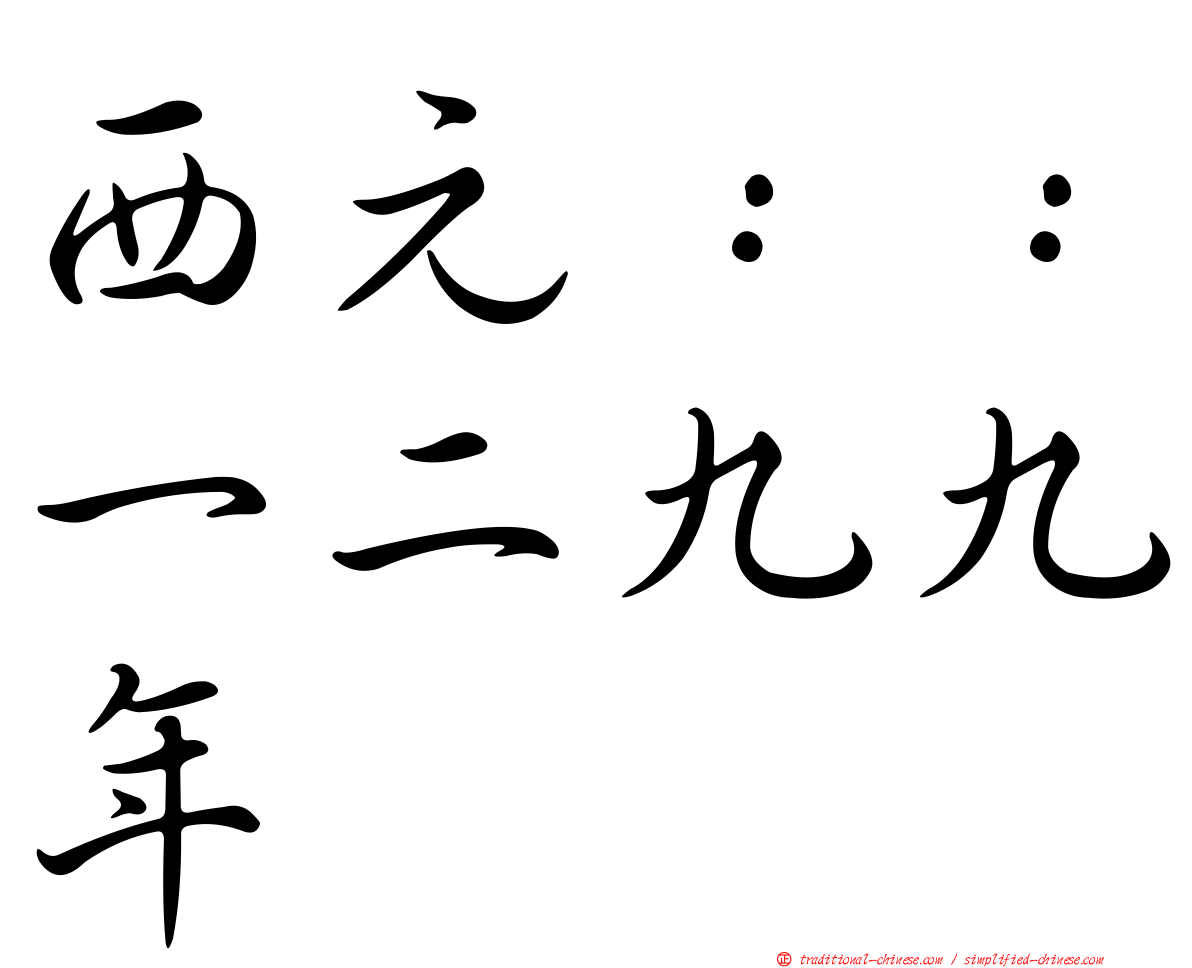 西元：：一二九九年