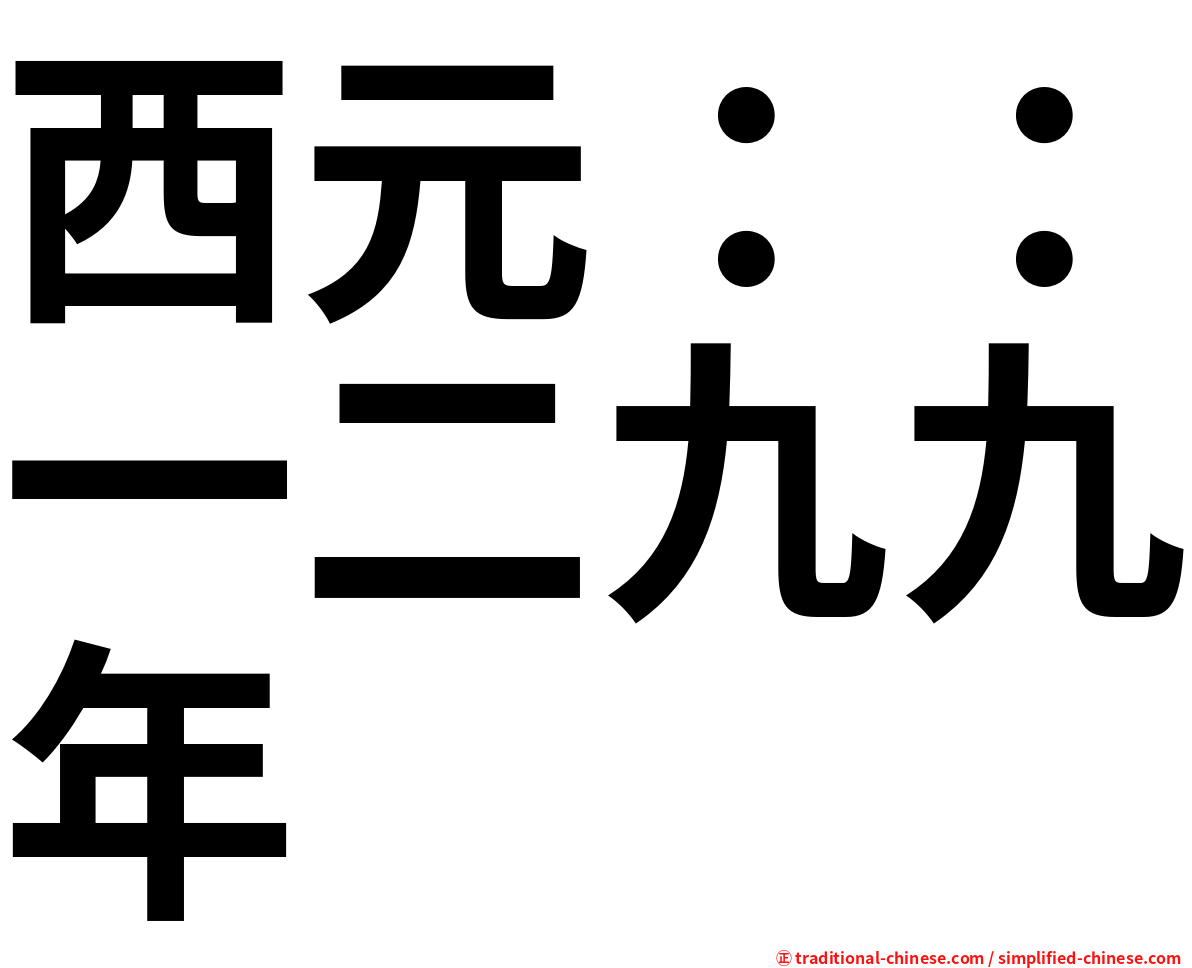 西元：：一二九九年