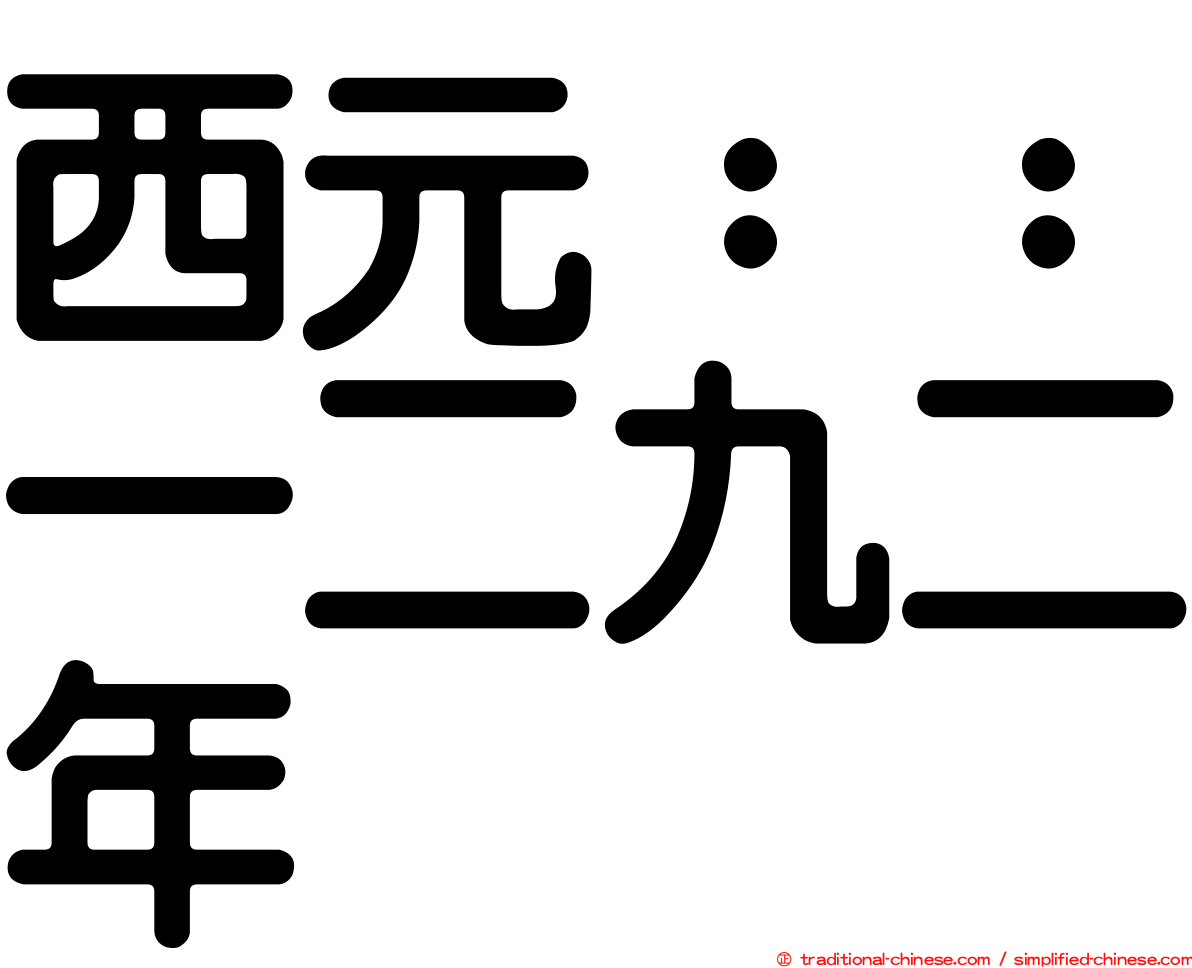 西元：：一二九二年