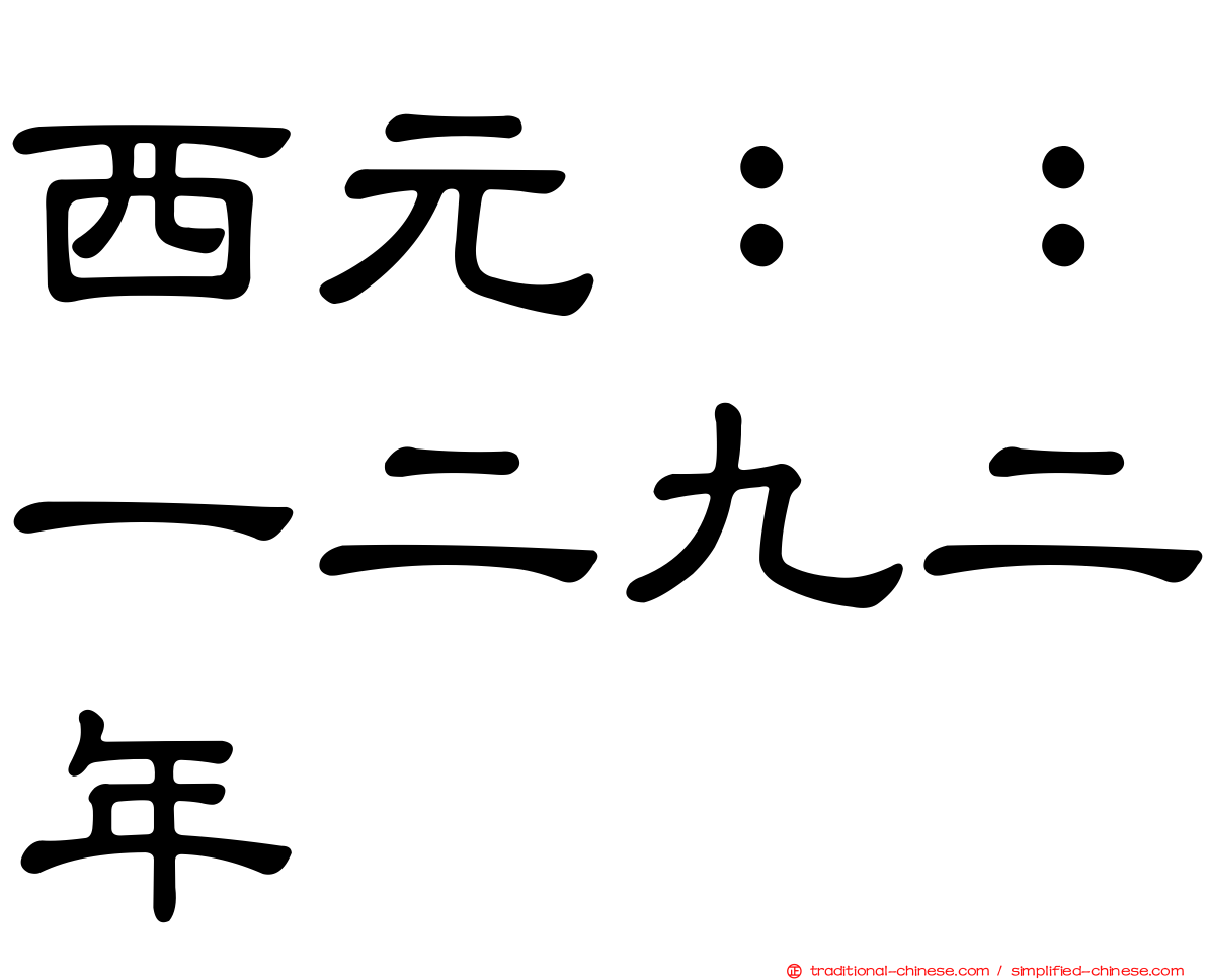 西元：：一二九二年