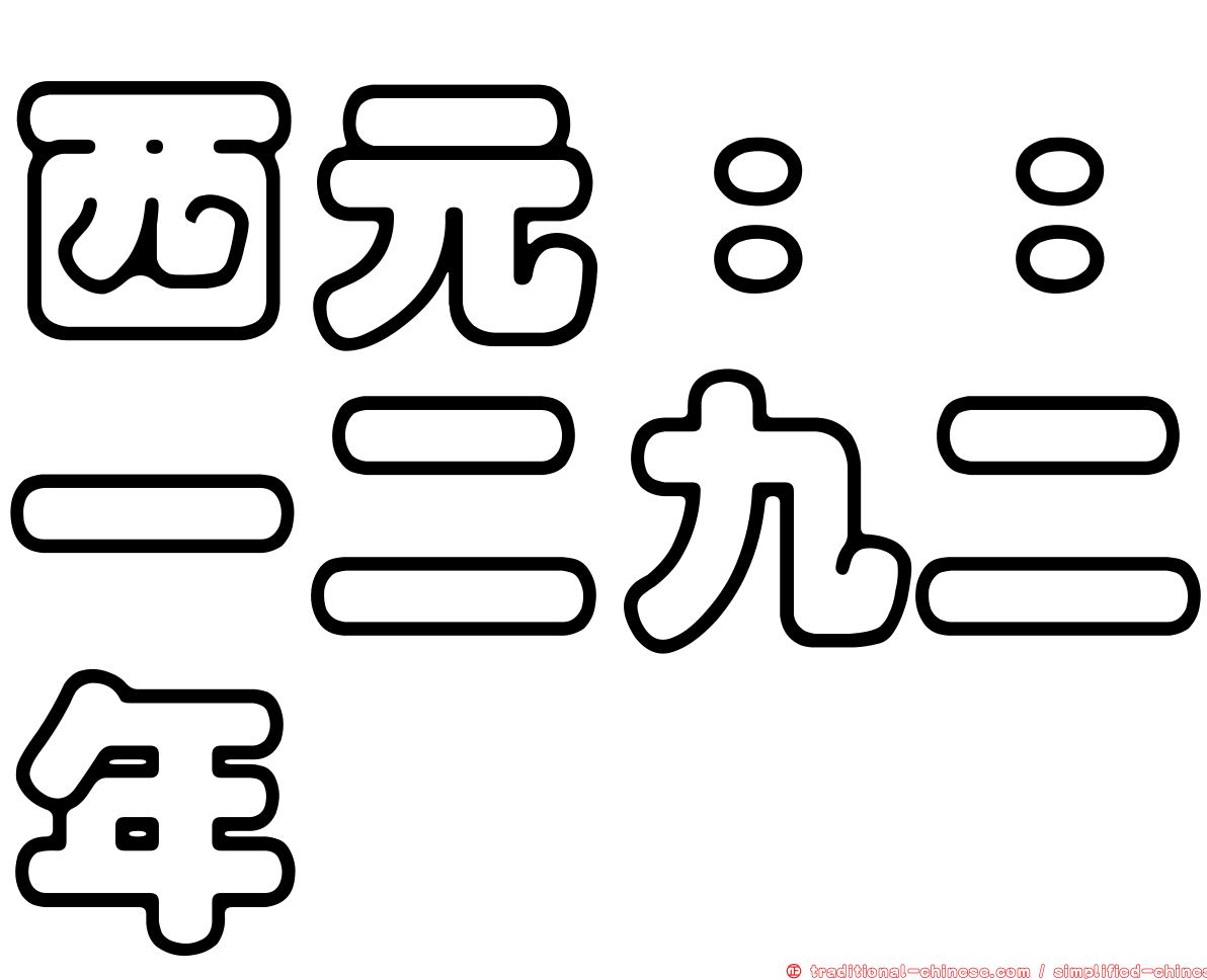 西元：：一二九二年