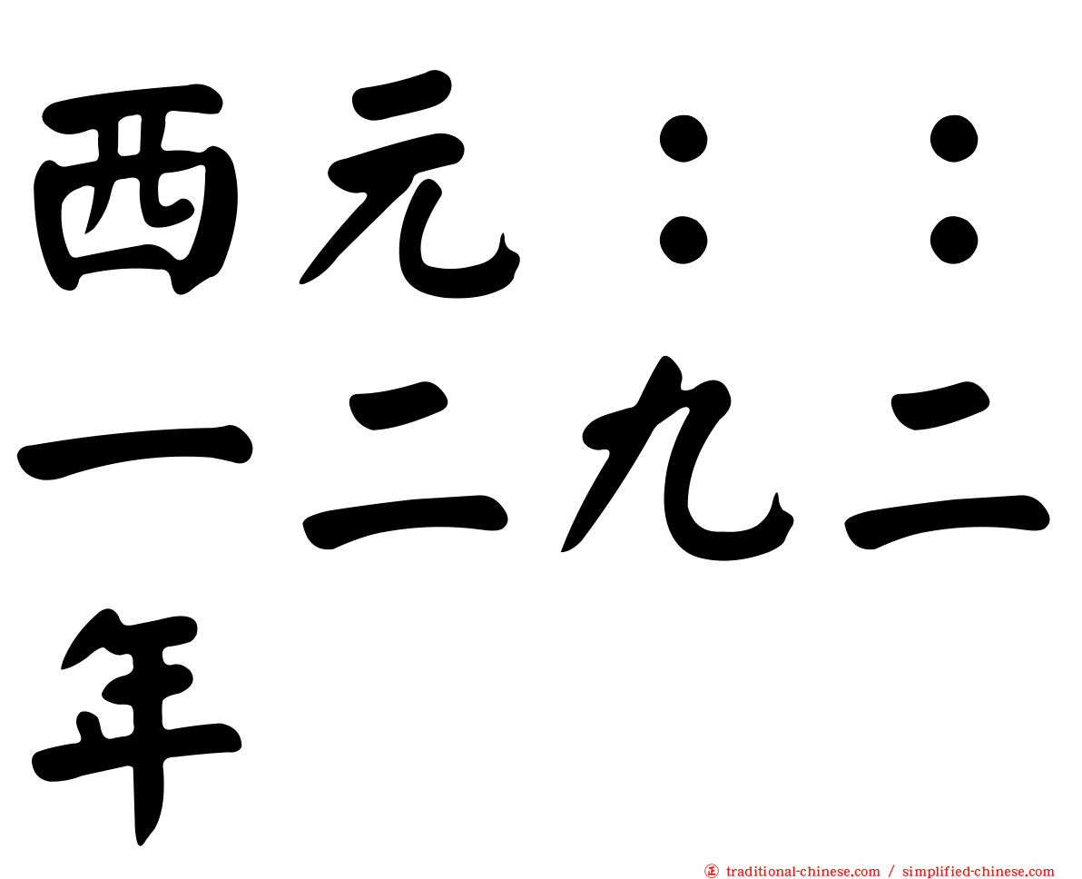 西元：：一二九二年