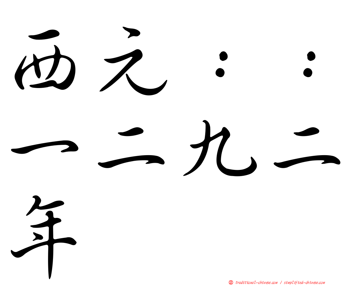 西元：：一二九二年