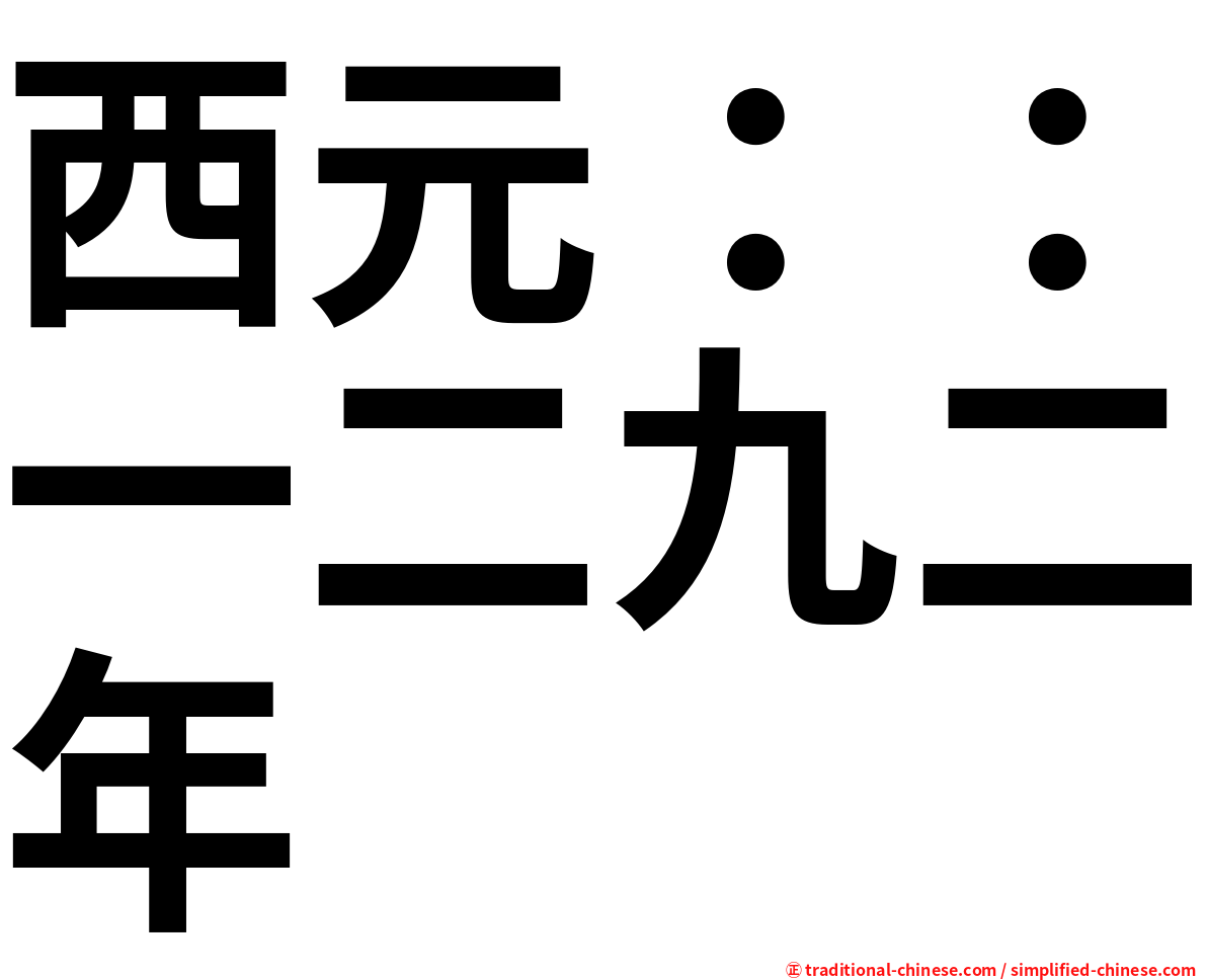 西元：：一二九二年