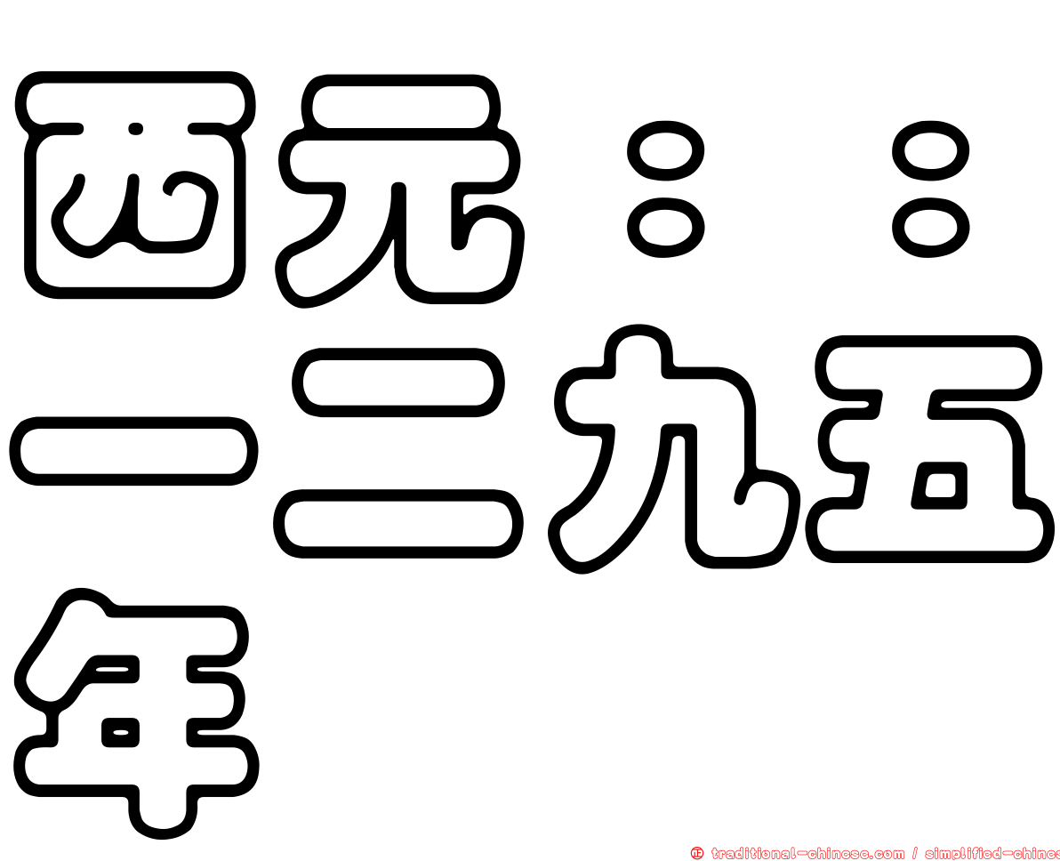 西元：：一二九五年