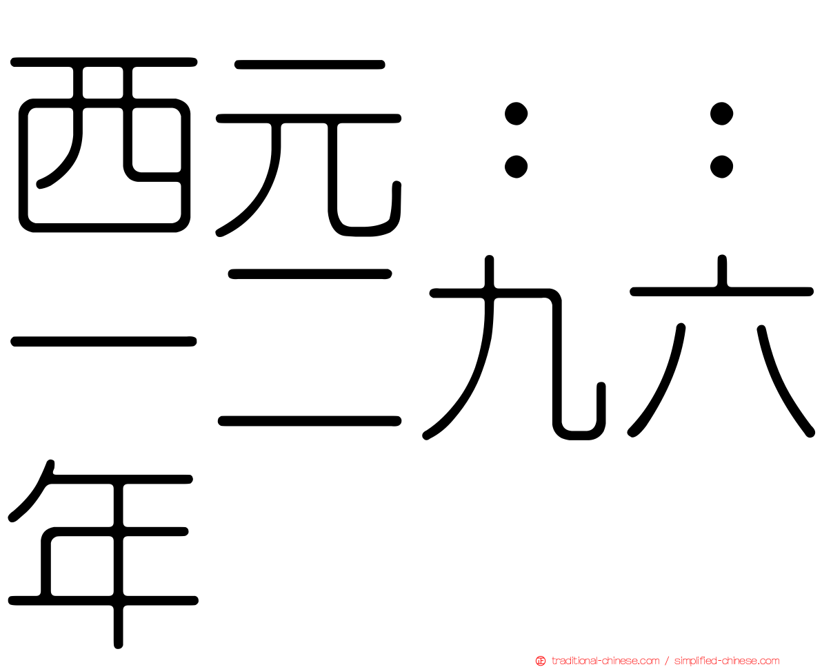 西元：：一二九六年