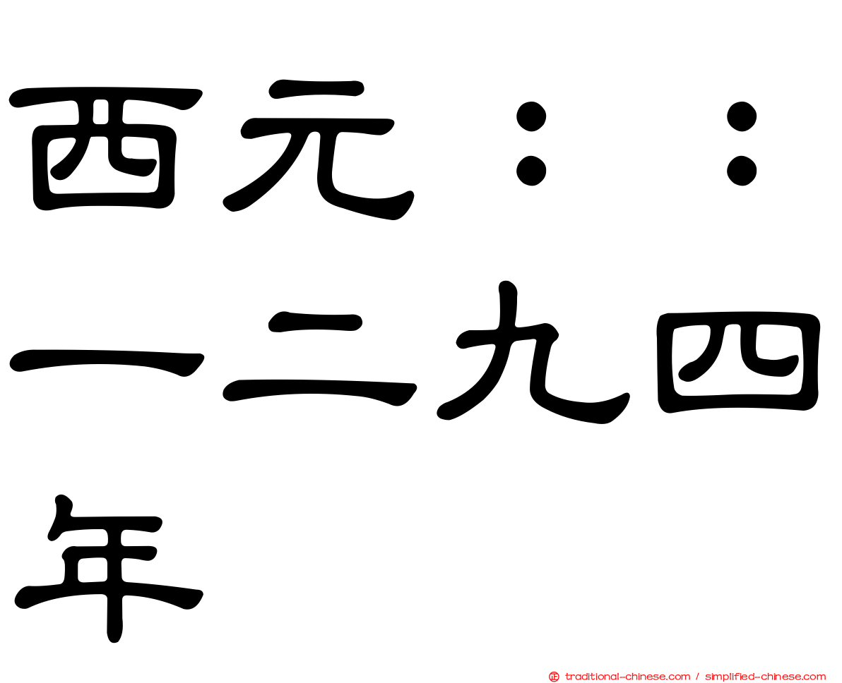 西元：：一二九四年