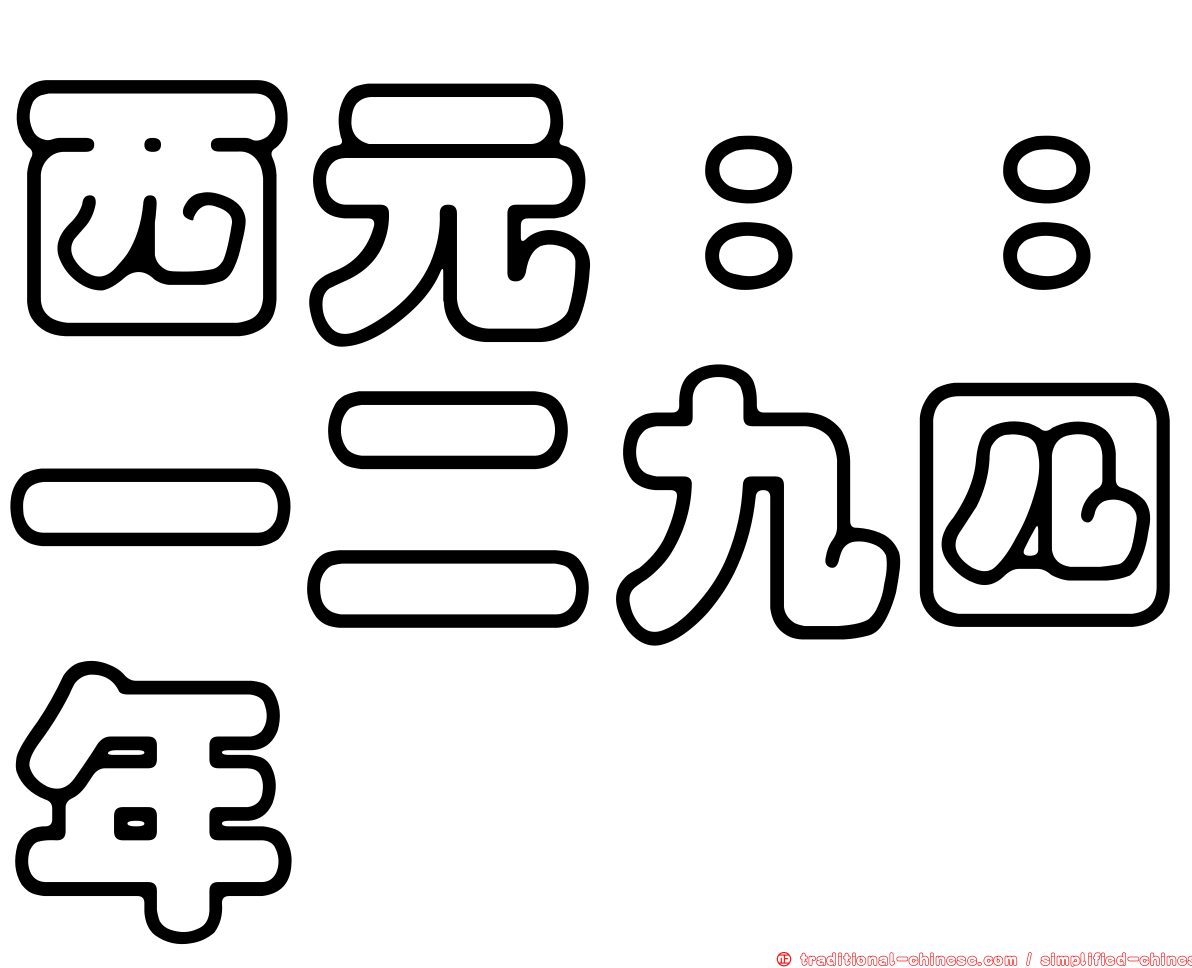 西元：：一二九四年