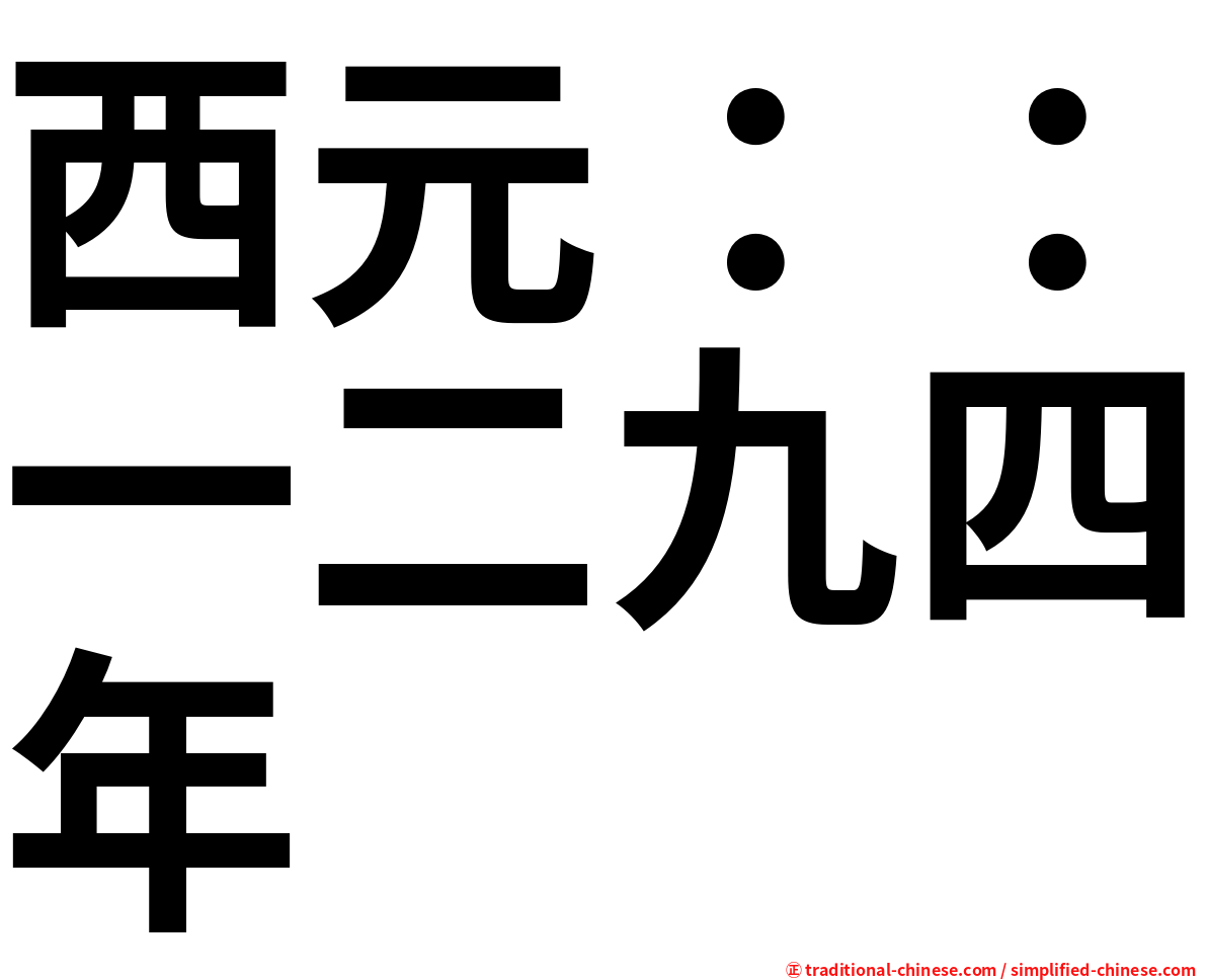 西元：：一二九四年