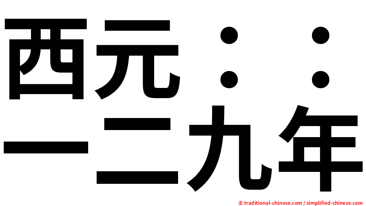 西元：：一二九年