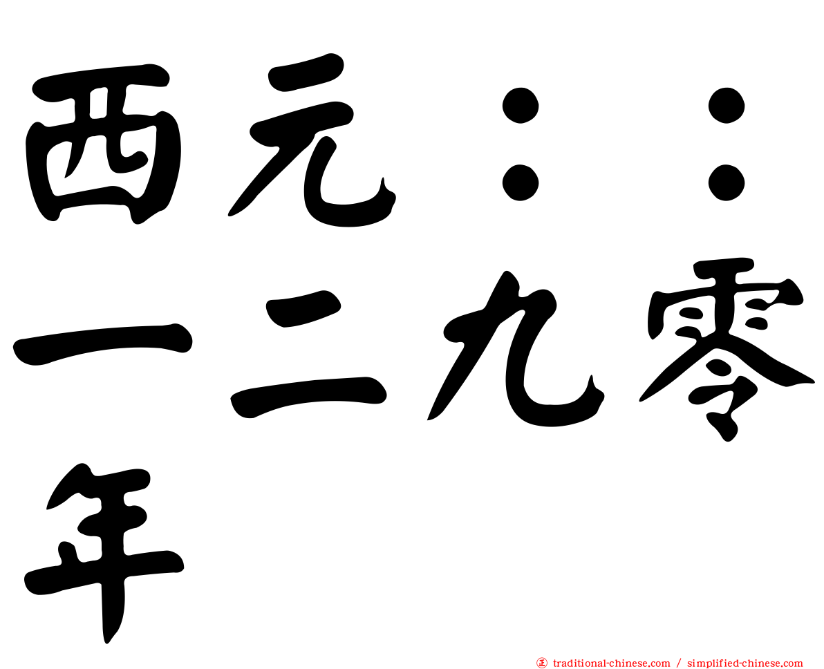 西元：：一二九零年