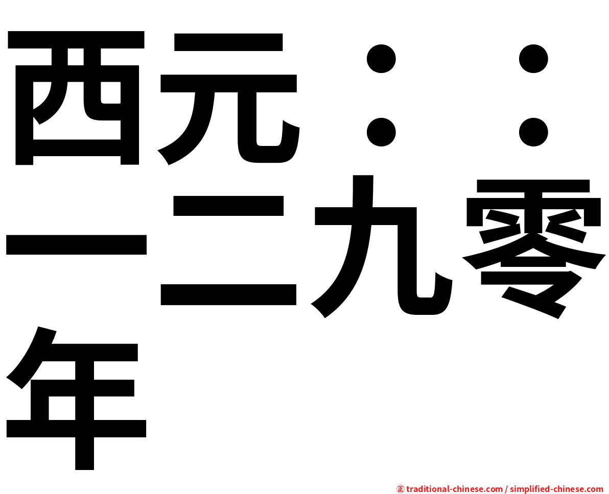 西元：：一二九零年